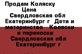 Продам Коляску Jetem  › Цена ­ 4 000 - Свердловская обл., Екатеринбург г. Дети и материнство » Коляски и переноски   . Свердловская обл.,Екатеринбург г.